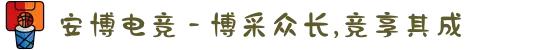 安博电竞 - 博采众长,竞享其成